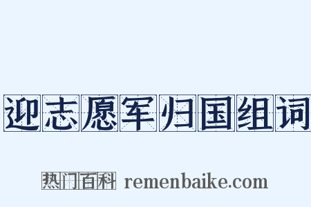 迎志愿军归国组词是什么意思的图片